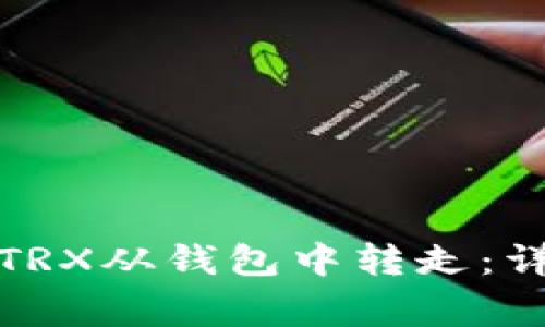 如何快速安全地将TRX从钱包中转走：详细步骤与注意事项