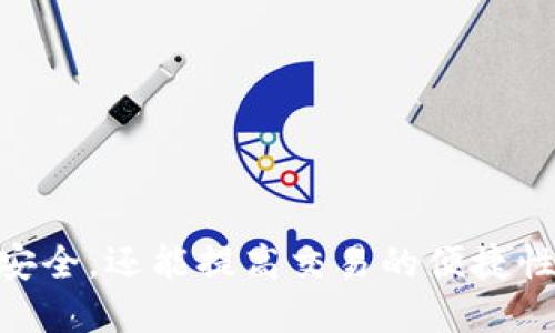 baioti如何轻松创建XRP本地钱包：详细指南/baioti
XRP, 本地钱包, 加密货币, 钱包创建/guanjianci

### 内容主体大纲

1. **引言**
   - 什么是XRP？
   - 为什么需要本地钱包？

2. **XRP本地钱包的优势**
   - 安全性
   - 控制权
   - 隐私保护

3. **创建XRP本地钱包的准备工作**
   - 选择合适的钱包软件
   - 系统要求
   - 备份和安全措施

4. **详细步骤：如何创建XRP本地钱包**
   - 下载钱包软件
   - 安装与设置
   - 生成助记词和地址
   - 私钥管理

5. **如何使用XRP本地钱包**
   - 充值与提币
   - 发送与接收XRP
   - 查看交易记录

6. **常见问题解答**
   - 如何保护我的本地钱包安全？
   - 我该如何备份我的钱包？
   - 我可以在多个设备上使用同一个钱包吗？
   - 如果我的助记词丢失了，我该怎么办？
   - 如何迁移我的钱包到另一台设备？
   - 选择哪种类型的钱包更合适？

7. **结论**
   - 强调使用本地钱包的重要性
   - 对未来发展的展望

---

### 引言

随着加密货币的快速发展，XRP作为一种高效的数字资产，在金融交易中得到了广泛的应用。创建一个本地钱包可以让用户更加安全便捷地进行XRP的存储和交易。本文将为您详细介绍如何轻松创建XRP本地钱包，并深入探讨其优势和使用技巧。

### XRP本地钱包的优势

在这部分，我们将讨论使用XRP本地钱包的主要优势，包括安全性、控制权和隐私保护等方面。

#### 安全性

本地钱包的一个主要优点是安全性。与在线钱包或交易所钱包相比，本地钱包不需要通过互联网连接进行操作，这减少了恶意攻击和黑客入侵的风险。用户拥有私钥，能够完全控制自己的资产。

#### 控制权

使用本地钱包，用户拥有自己的私钥，意味着他们对资产具有完全的控制权。与其他第三方服务相比，用户不必担心因为服务方的问题而导致的资产丢失。

#### 隐私保护

本地钱包相较于在线钱包提供更高的隐私保护。用户的交易记录和资产信息不需要上传到云端，从而保护个人隐私，防止信息泄露。

### 创建XRP本地钱包的准备工作

在创建XRP本地钱包之前，充分的准备工作是必要的。以下是一些重要的准备步骤：

#### 选择合适的钱包软件

市场上有多种XRP钱包可供选择，如Exodus、Toast Wallet等。用户应选择功能强大且具有良好声誉的钱包软件。

#### 系统要求

确保您的计算机或移动设备运行最新的操作系统，并安装必要的安全软件，以防止潜在的恶意软件和病毒。

#### 备份和安全措施

记得创建钱包时，备份您的助记词和私钥，并将其存放在安全的地方。如果您的设备损坏或丢失，这些信息可以帮助您恢复钱包。

### 详细步骤：如何创建XRP本地钱包

现在，让我们通过详细的步骤来创建XRP本地钱包。

#### 下载钱包软件

首先，从官方渠道下载所选的钱包软件，确保程序没有被篡改或感染恶意软件。

#### 安装与设置

接着，根据提供的安装指南完成钱包的安装。在设置过程中，您可能需要设置密码，以及选择加密选项。

#### 生成助记词和地址

安装完成后，创建一个新钱包并生成助记词。这些助记词是恢复钱包的关键，请务必妥善保存。

#### 私钥管理

生成钱包后，您还会获得一个私钥。保持私钥的安全非常重要，不要将其分享给任何人。

### 如何使用XRP本地钱包

本地钱包创建完成后，用户可以开始使用它来管理他们的XRP资产。

#### 充值与提币

要为您的钱包充值，您可以通过交易所提币到您的钱包地址。请确认地址的准确性，以免丢失资金。

#### 发送与接收XRP

使用本地钱包进行交易非常简单。要发送XRP，只需输入收币地址和金额；要接收XRP，则与对方分享您的钱包地址。

#### 查看交易记录

大多数本地钱包都提供了交易记录查看功能，您可以随时查看及管理历史交易。

### 常见问题解答

#### 如何保护我的本地钱包安全？

如何保护我的本地钱包安全？

保护本地钱包的安全至关重要，以下是一些建议：
1. **使用强密码**：选择一个复杂且唯一的密码，结合字母、数字和符号，避免轻易猜测。
2. **启用双重身份验证**：如果钱包软件支持双重身份验证，请务必启用，增加额外安全层。
3. **定期备份**：定期备份您的钱包，尤其是在生成新地址后，将助记词和私钥安全存储。
4. **更新软件**：确保您的钱包和操作系统定期更新，以避免安全漏洞。
5. **避免公共网络**：尽量避免在公共Wi-Fi下进行交易，防止数据被窃取。
6. **防病毒软件**：安装并定期更新防病毒软件，防范恶意攻击。

#### 我该如何备份我的钱包？

我该如何备份我的钱包？

备份钱包是保障资产安全的重要措施，以下是几种备份方法：
1. **通过助记词备份**：在创建钱包时，您将获得助记词，务必记录在纸上并存放在安全地点。不要将其保存在数字形式，避免被黑客盗取。
2. **导出私钥**：大多数钱包允许用户导出私钥，保存好私钥文件并进行加密保护。
3. **使用云存储**：如果选择使用云存储，请确保文件经过加密，且云帐户设置了强密码和双重验证。
4. **定期重新备份**：在钱包信息发生变化后（如发送或接收资金后），请务必重新备份，以确保最新信息得到保护。

#### 我可以在多个设备上使用同一个钱包吗？

我可以在多个设备上使用同一个钱包吗？

是的，您可以在多个设备上使用同一个钱包，但需注意以下几点：
1. **助记词/私钥**：您需要在每台设备上使用相同的助记词或私钥来恢复钱包。
2. **安全性**：确保每台设备的安全都是可靠的，并安装防病毒和安全工具。
3. **同步问题**：在多个设备上操作时，要注意同步数据，避免因操作不一致导致资产损失。
4. **备份**：在转移至新设备之前，请务必进行完整备份，确保资产安全。

#### 如果我的助记词丢失了，我该怎么办？

如果我的助记词丢失了，我该怎么办？

助记词一旦丢失，恢复钱包的可能性极低，因此建议遵循以下措施：
1. **确认备份**：仔细检查所有存放助记词的地方，确保未遗漏任何备份。
2. **专业数据恢复**：如果助记词存储在设备上，可以尝试采用专业数据恢复服务，但结果不一定保证成功。
3. **定期备份**：遇到这个问题时，强调备份的重要性，为了今后有一个安全可靠的办法来恢复钱包。

#### 如何迁移我的钱包到另一台设备？

如何迁移我的钱包到另一台设备？

迁移钱包到新的设备可以通过以下步骤完成：
1. **准备助记词/私钥**：确保您有助记词或私钥的有效备份，这是迁移的关键。
2. **安装钱包软件**：在新设备上下载并安装相同的钱包软件，最好是从官方网站。
3. **恢复钱包**：根据软件要求，输入助记词或私钥进行恢复。这将允许您访问之前的全部资产和交易记录。
4. **安全配置**：在新设备上进行安全设置和备份，确保钱包的安全性不受影响。

#### 选择哪种类型的钱包更合适？

选择哪种类型的钱包更合适？

选择合适的钱包类型取决于您的需求和使用习惯。以下是几种不同类型的钱包：
1. **热钱包**：如桌面钱包、手机钱包，适合频繁交易，方便快速使用，但安全性相对较低，适合小额资金。
2. **冷钱包**：如硬件钱包、纸钱包，适合长期存储大量资产，安全性高，但相对使用不便，适合长期投资者。
3. **在线钱包**：方便使用，但风险较高，适合初学者进行小额交易；但关键点是选择信誉良好的服务商。
4. **多重签名钱包**：适合团队或公司使用，增加交易的安全性和透明度，但设置复杂，需仔细管理。

### 结论

通过本文的详细介绍，我们了解到创建XRP本地钱包的必要性和相关步骤。选择合适的钱包不仅能保障资产安全，还能提高交易的便捷性。希望小白用户借助这篇指南，能够高效地创建和管理他们的XRP本地钱包。