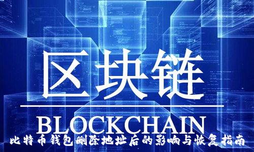   
比特币钱包删除地址后的影响与恢复指南