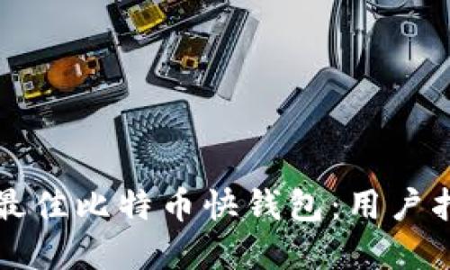 如何选择最佳比特币快钱包：用户指南与推荐