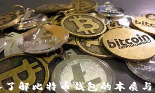 
深入了解比特币钱包的本质与功能