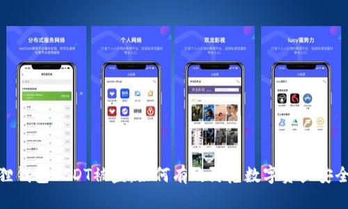 小狐狸钱包USDT被盗：如何有效防范数字资产安全风险