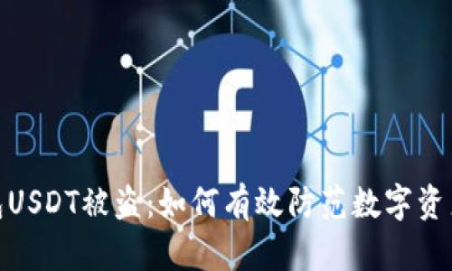 小狐狸钱包USDT被盗：如何有效防范数字资产安全风险