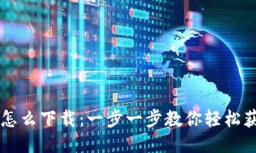 SHIB钱包怎么下载：一步一步教你轻松获取SHIB币