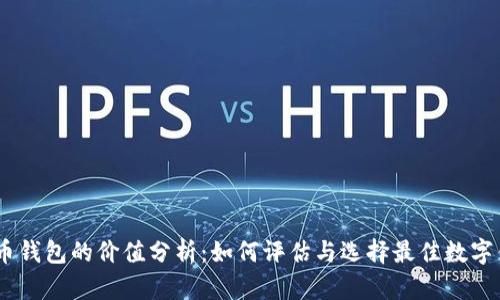 Sol币钱包的价值分析：如何评估与选择最佳数字钱包